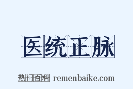 医统正脉是什么意思的图片